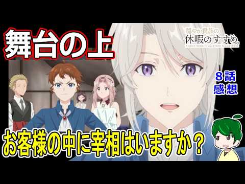 【穏やか貴族の休暇のすすめ。】８話感想