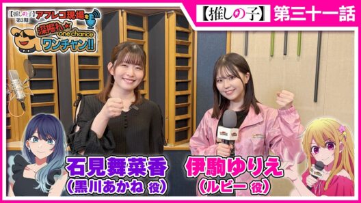 【推しの子】アフレコ現場を深掘れ☆ワンチャン‼ 第7回【ゲスト：黒川あかね役石見舞菜香さん】