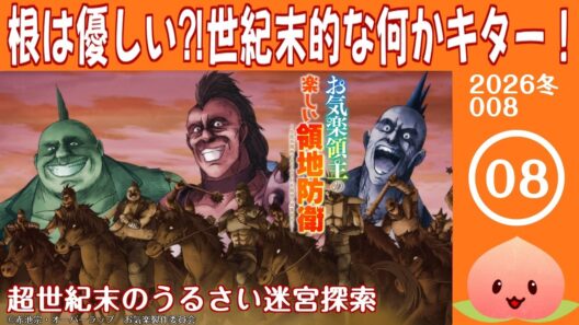 【同時視聴2026冬8-008】お気楽領主の楽しい領地防衛～生産系魔術で名もなき村を最強の城塞都市に～[第8話]超世紀末のうるさい迷宮探索【マダム・ヤオ】