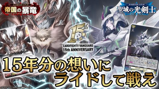 【対戦動画】ドラゴニック・オーバーロード vs ブラスター・ブレード「ぶっちぎりスタートデッキ」【ヴァンガード】