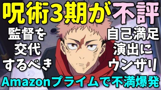 【炎上】呪術廻戦3期がAmazonレビューで酷評の反応集【呪術廻戦 死滅回游 前編】
