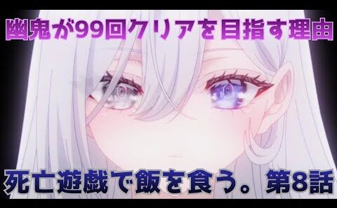 【死亡遊戯で飯を食う。第8話】このゲームが幽鬼を変えた…白士死亡フラグ確定？？