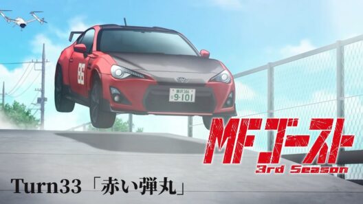 TVアニメ『MFゴースト 3rd Season』Turn33「赤い弾丸」前半