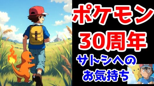 ポケモン30周年おめでとうございます＆アニポケとサトシに対するお気持ち表明