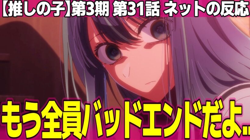 【推しの子】第3期 31話 ネットの反応と視聴者の感想 ルビーちゃん本当に可愛そう あかね派としてはこのエピソードは辛い MEMちょだけが救い【Oshi no Ko アニメ反応集 実況考察まとめ】