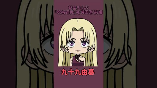 【新作】髪型チェンジ！『呪術廻戦』死滅回游 前編！麗美の髪型を他の呪術廻戦キャラの髪型に変えてみた！