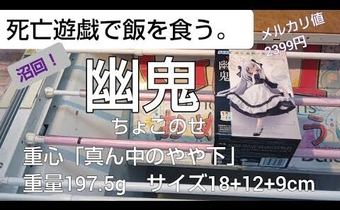2/27　死亡遊戯で飯を食う。　幽鬼　ちょこのせ　本日新登場！　ベネクス川越　クレーンゲーム　完全クレゲ宣言！　チャンネル登録募集中！　プライズ　フィギュア　買取　秋葉原　お菓子