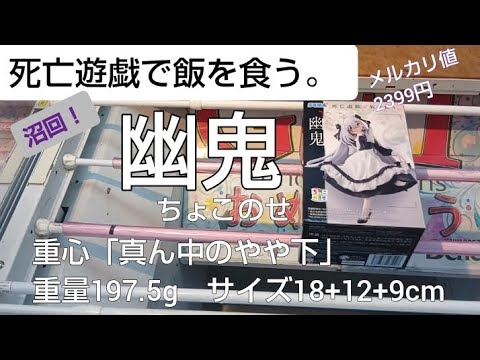 2/27　死亡遊戯で飯を食う。　幽鬼　ちょこのせ　本日新登場！　ベネクス川越　クレーンゲーム　完全クレゲ宣言！　チャンネル登録募集中！　プライズ　フィギュア　買取　秋葉原　お菓子