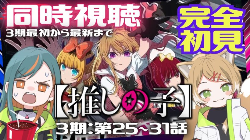 【同時視聴】TVアニメ『推しの子』第3期 完全初見で一気に見るぞ！第25話～31話/Oshi no Ko Ep.25 ~ Ep.31 reaction【Vtuber🌾稲生クレア&アニエス🦊】