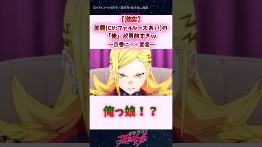 【激突】美羅(CV:ファイルーズあい)の「俺」が男前すぎｗ京香に◯◯宣言 #shorts #まとスレ #魔都精兵のスレイブ