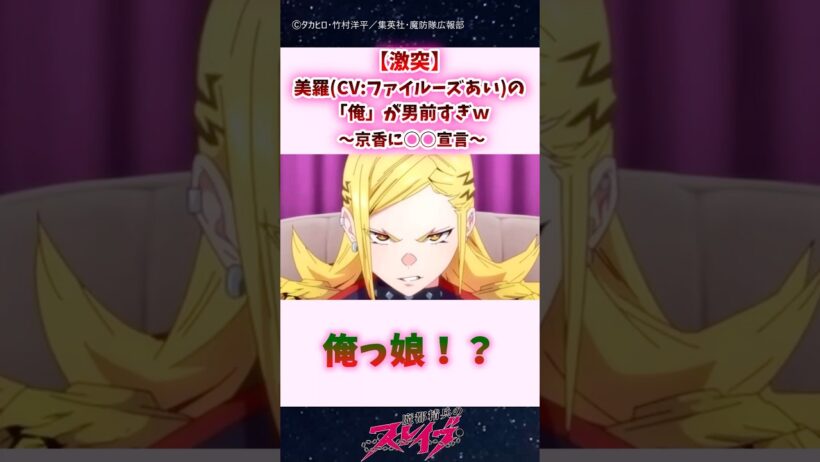 【激突】美羅(CV:ファイルーズあい)の「俺」が男前すぎｗ京香に◯◯宣言 #shorts #まとスレ #魔都精兵のスレイブ