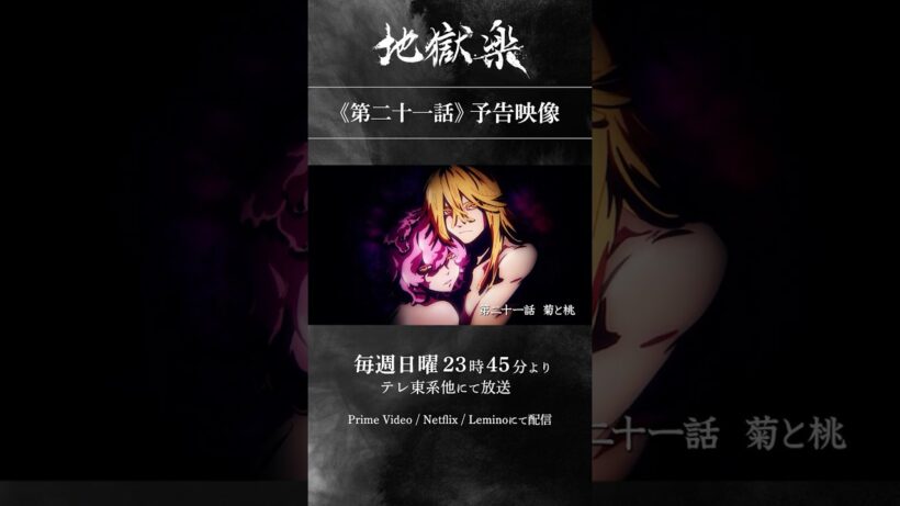 TVアニメ『#地獄楽』第二十一話「菊と桃」予告映像公開