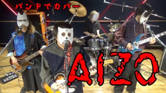 バンドで呪術廻戦「死滅回游 前編」OP『AIZO / King Gnu』を演奏。流田Project