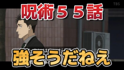 【呪術廻戦　死滅回游 前編】8話！(第55話(第3期 第4話) )！さすがに強そう！！【2026年冬アニメ】
