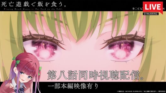 【一部本編映像有り】原作勢によるアニメ『死亡遊戯で飯を食う。』第8話同時視聴配信。キャンドルウッズ...ついに開幕！！