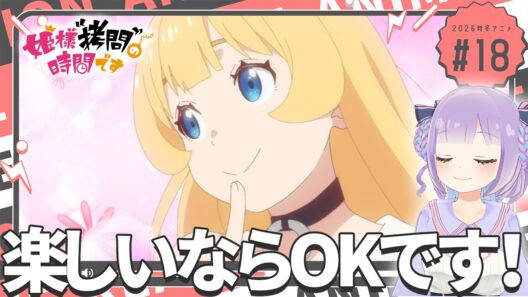【同時視聴】声優オタクと見る！第2期第6話(第18話)「姫様“拷問”の時間です」【姫乃えこぴ】