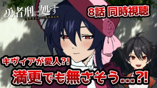 【同時視聴】8話「勇者刑に処す 懲罰勇者9004隊刑務記録」「刑罰：ソドリック街区潜入調査1」【クルト/VTuber】