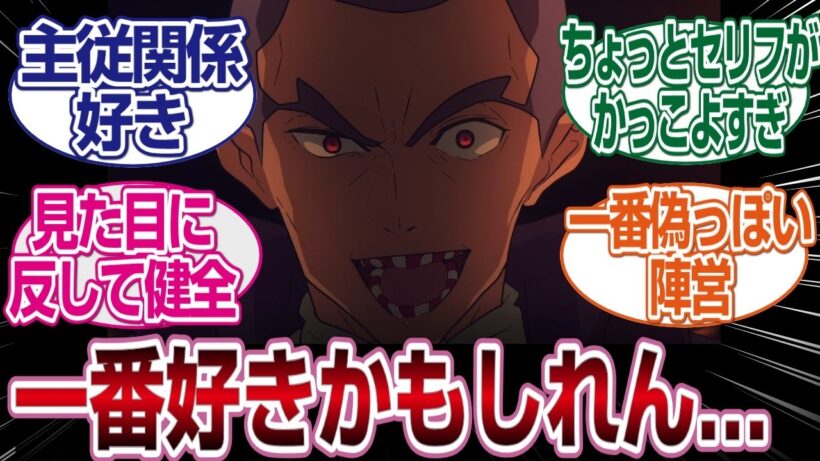 【Fate/Strange Fake】デュマたちがFake組で一番好きな主従関係かもしれん#fate  #2026冬アニメ#反応集