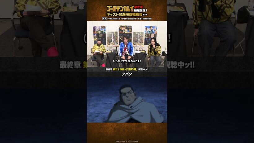 TVアニメ『#ゴールデンカムイ』最終章放送記念！キャスト出演同時視聴会 第二弾アーカイブ公開中ッ!!第二弾より、戦闘のリアルさに感心する小林さん・伊藤さん・関さんをお届けッ!! #shorts