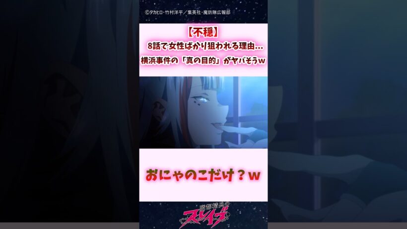 【不穏】8話で女性ばかり狙われる理由...横浜事件の「真の目的」がヤバそうじゃない？ #shorts #まとスレ #魔都精兵のスレイブ