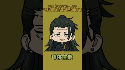 【新作】アイズチェンジルーレット！『呪術廻戦』死滅回游 前編！本人の目で止めれたらナイス！