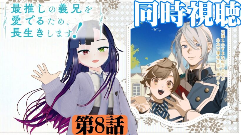 【#同時視聴】BLアニメらしい！『最推しの義兄を愛でるため、長生きします！』を見るぞ！！　第8話　#2026年冬アニメ　Episode8　#Reaction【#雪月天音】
