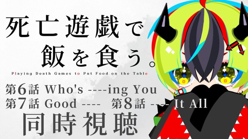 【 アニメ 同時視聴 】完全初見で死亡遊戯で飯を食う。みるぞ！6話7話8話【 #らすたと視聴中 / 死亡遊戯で飯を食う。 】