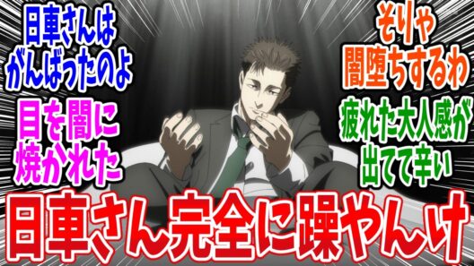 【呪術廻戦 死滅回游】第55話 感想・反応集 精神病んでグレた36歳【3期 前編】