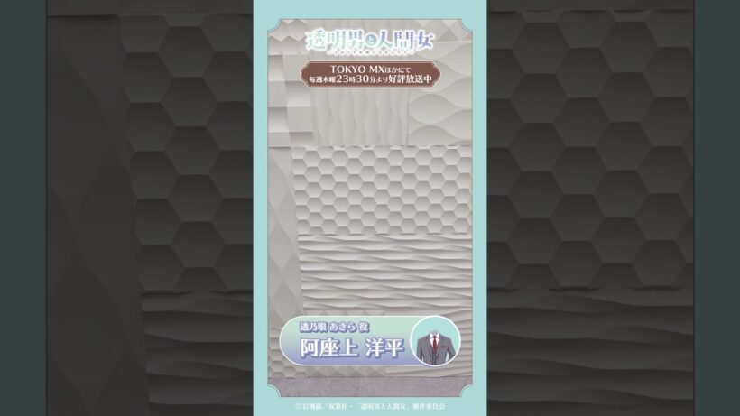 【透明男と人間女】ED主題歌『星眼鏡』ダンス動画／透乃眼あきら役 阿座上洋平ver