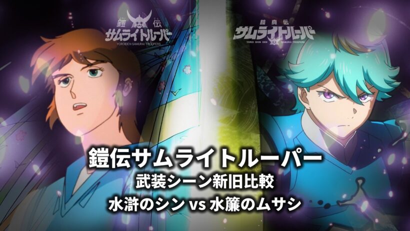 TVアニメ「鎧伝サムライトルーパー」武装シーン新旧比較 水滸のシン vs 水簾のムサシ