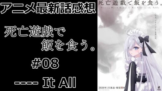 【感想】師匠と同じゲーム【死亡遊戯で飯を食う。】【アニメ】【最新話】【レビュー】