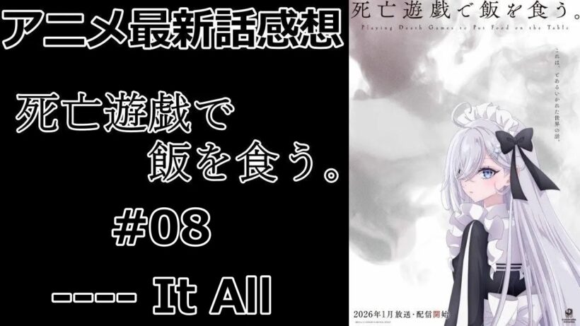 【感想】師匠と同じゲーム【死亡遊戯で飯を食う。】【アニメ】【最新話】【レビュー】