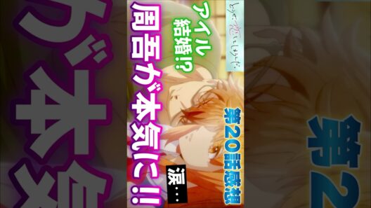 #どうせ恋してしまうんだ20話 #Shorts #どうせ恋してしまうんだ #恋しま20話 #恋しま #アニメ #アニメ感想 #2026年冬アニメ