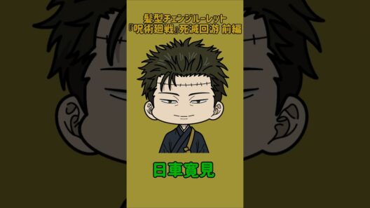 【新作】髪型チェンジルーレット！『呪術廻戦』死滅回游 前編！本人の髪型で止めれたらナイス！