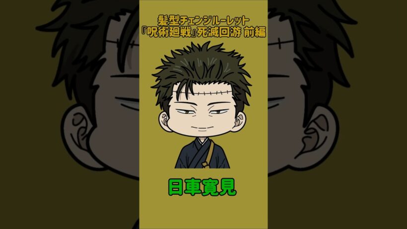 【新作】髪型チェンジルーレット！『呪術廻戦』死滅回游 前編！本人の髪型で止めれたらナイス！