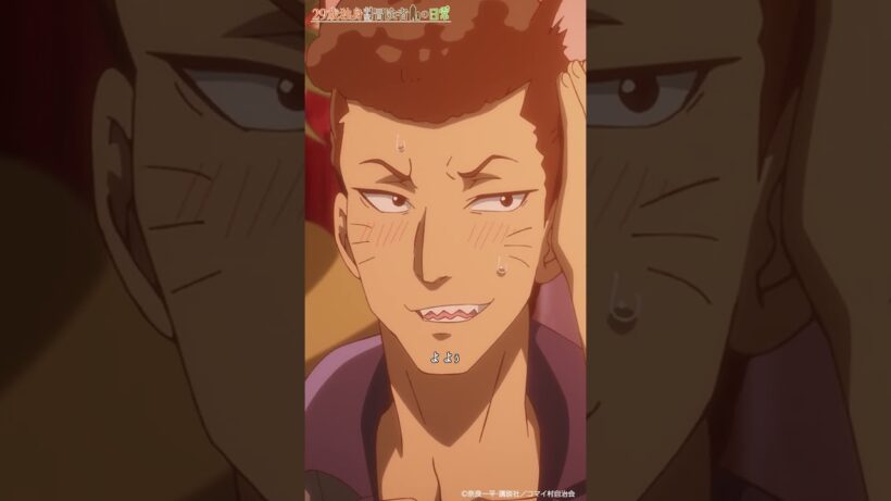 「難しいよな LOVEって」| TVアニメ「29歳独身中堅冒険者の日常」第8話『村の一員』より　#アニメ29歳