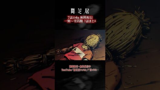 #闇芝居 一期ｶﾗ十六期ﾉ第7話ｶﾞ一挙無料ﾃﾞ観ﾗﾚﾙﾖ…。｜【7話まとメ】闇芝居 一期～十六期・一挙無料配信 #都市伝説 #怪談 #闇 #ホラー #恐怖 #心霊 #アニメ