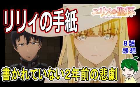 国家存亡の危機！【エリスの聖杯】８話感想