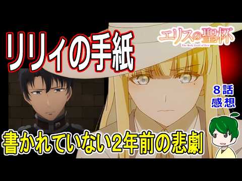 国家存亡の危機！【エリスの聖杯】８話感想