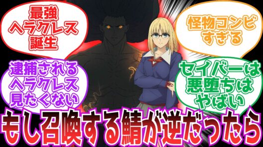 【Fate/strange Fake】もしもアヤカの召喚したサーヴァントが逆だったら【反応集】