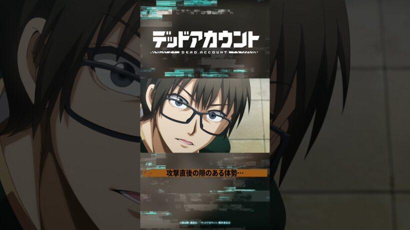 TVアニメ『デッドアカウント』切り抜き動画 #07-2