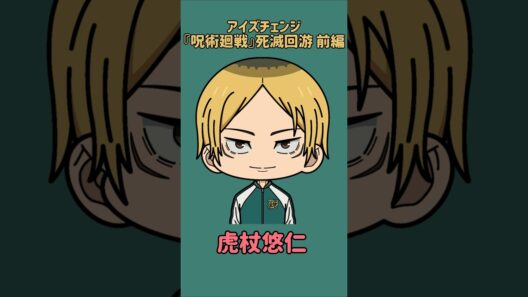 【新作】アイズチェンジ！『呪術廻戦』死滅回游 前編！甘井凛の目を他の呪術廻戦キャラの目に変えてみた！