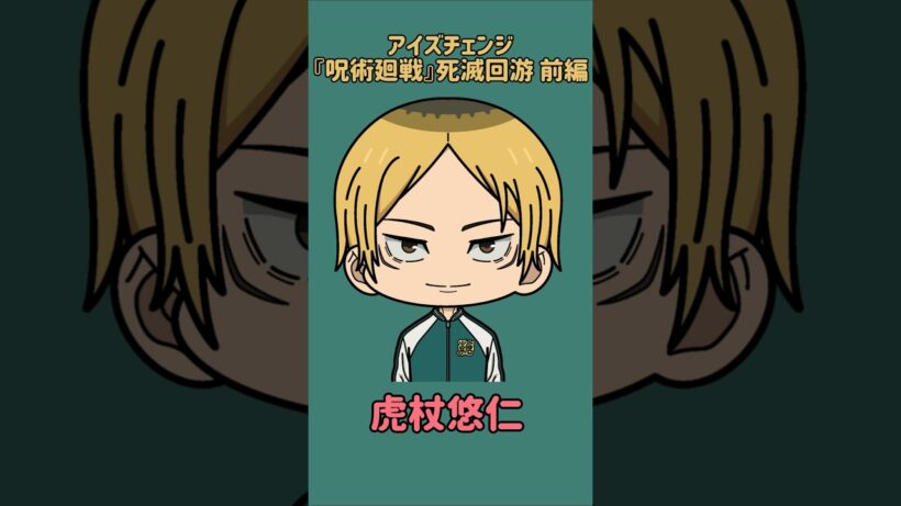 【新作】アイズチェンジ！『呪術廻戦』死滅回游 前編！甘井凛の目を他の呪術廻戦キャラの目に変えてみた！