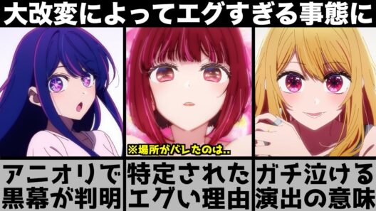 【推しの子】アニメの大改変によってエグいことが判明してしまう..有馬かなの位置情報を特定した結果ヤバい真実が..原作と比較しながら解説します【2026年冬アニメ】【2026年アニメ】【おすすめアニメ】