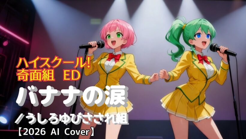【奇面組】ED バナナの涙（うしろゆびさされ組）2026 EDITION【AI Cover】