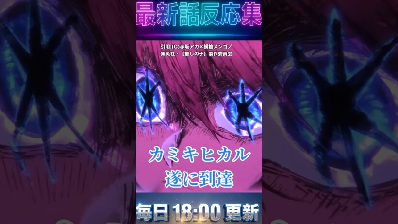 ＃推しの子 3期  【反応集】第31話感想「決裂」アクア再び闇落ちの衝撃…アイの隠し子公表でルビー絶望、カミキヒカル遂に到達【実況・考察】 #アニメ  ＃anime ＃漫画　＃2026　＃冬