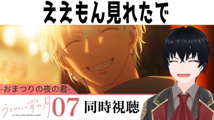 「うるわしの宵の月」 #07【同時視聴/WATCHALONG】【イブキ】