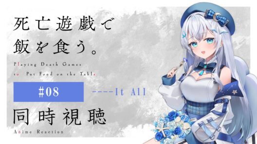【同時視聴】『死亡遊戯で飯を食う。』8話を初見！アニメリアクション【水月りうむ/VTuber】