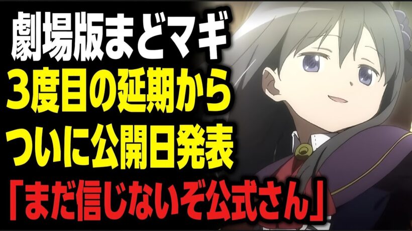 【朗報】ついに公式により『劇場版まどマギ』の公開日が決定!!!だが3度目の延期にファンはまだ疑心暗鬼に!?【アニメニュース】