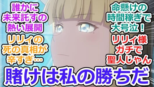 【エリスの聖杯 第8話 反応集】リリィ・オーラミュンデ